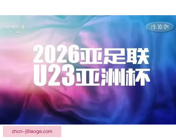 亚足联正式宣布 2026 年世界杯亚洲区名额将增至 8.5 个