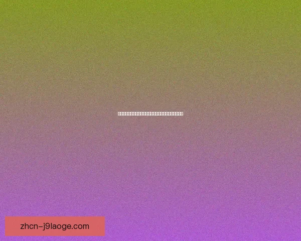 世界杯比赛情境下不同群体体育赛事阅读理解能力差异研究