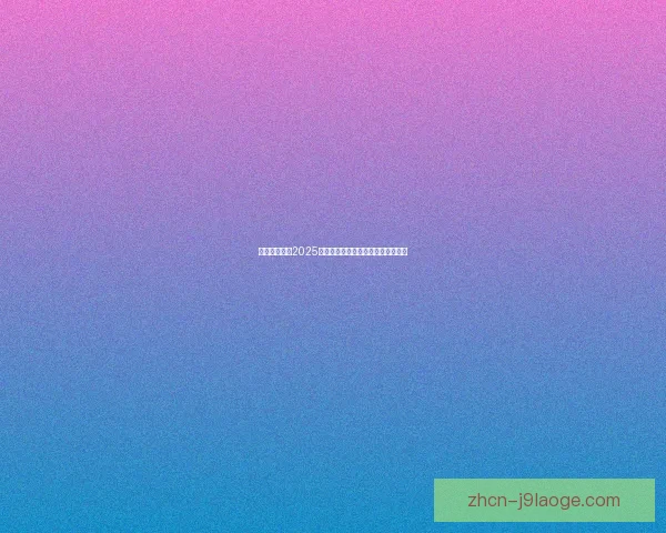 凯恩对阵莱比锡世俱杯防守端价值评估与战术影响解析关键作用研究