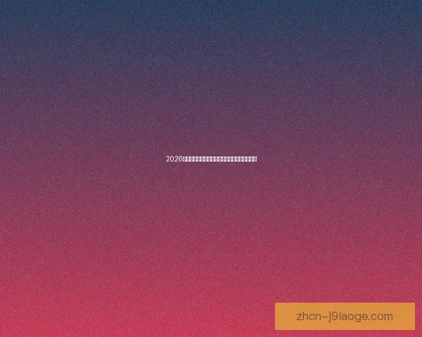 2026世界杯启用实时裁判判定多语言讲解系统新体验 2026世界杯启用实时裁判判定多语言讲解系统新体验